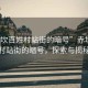 “赤坎百姓村站街的暗號”赤坎百姓村站街的暗號，探索與揭秘