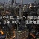 緬懷航空先驅(qū)，首批飛行員李向民逝世，享年100歲，一生獻(xiàn)給藍(lán)天