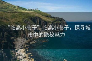 “臨高小巷子”臨高小巷子，探尋城市中的隱秘魅力