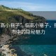 “臨高小巷子”臨高小巷子，探尋城市中的隱秘魅力