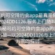 “可約可空降約會(huì)app是真是假在線打開2024DD1126.服務(wù)上門隨叫隨到.cc”揭秘可約可空降約會(huì)app的真?zhèn)闻c監(jiān)管挑戰(zhàn)—以2024DD1126與上門服務(wù)為例的探討