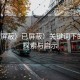 “已屏蔽）已屏蔽）關鍵詞下的深度探索與啟示