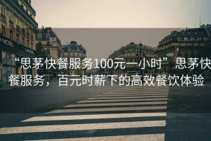 “思茅快餐服務100元一小時”思茅快餐服務，百元時薪下的高效餐飲體驗