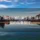 “虎門鎮(zhèn)找小姐”關(guān)于虎門鎮(zhèn)尋找小姐的現(xiàn)象探討