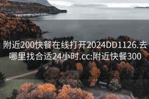 附近200快餐在線打開2024DD1126.去哪里找合適24小時(shí).cc:附近快餐300