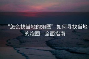 “怎么找當(dāng)?shù)氐呐谌Α比绾螌ふ耶?dāng)?shù)氐呐谌Α嬷改? title=