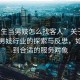 “男生當男妓怎么找客人”關于男生從事男妓行業(yè)的探索與反思，如何找到合適的服務對象