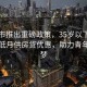 青島市推出重磅政策，35歲以下青年可享低月供房貸優(yōu)惠，助力青年住房夢(mèng)