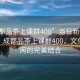 “成都品茶上課群400”當(dāng)日新聞文章標(biāo)題，成都品茶上課群400，文化與休閑的完美結(jié)合