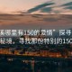“清溪哪里有150的愛情”探尋清溪的愛情秘境，尋找那份特別的150愛情