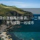 深圳房價漲幅再創(chuàng)新高，一二手市場齊飛領跑一線城市