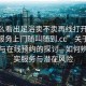 “怎么看出足浴賣不賣再線打開20241124.服務(wù)上門隨叫隨到.cc”關(guān)于足浴服務(wù)與在線預(yù)約的探討—如何辨別真實服務(wù)與潛在風(fēng)險