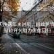 胡一天快兩年未進組，粉絲熱情不減，貼臉開大助力偶像回歸