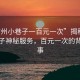 “霸州小巷子一百元一次”揭秘霸州小巷子神秘服務(wù)，百元一次的背后故事