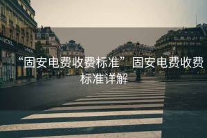 “固安電費收費標準”固安電費收費標準詳解