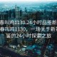 “長春叫雞1130.24小時品鑒新茶葉.cc”長春叫雞1130，一場關(guān)于新茶葉品鑒的24小時探索之旅