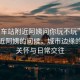 “火車站附近阿姨問你玩不玩”火車站附近阿姨的問候，城市邊緣的人文關(guān)懷與日常交往
