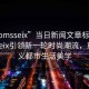 “momsseix”當(dāng)日新聞文章標(biāo)題，Momsseix引領(lǐng)新一輪時(shí)尚潮流，重新定義都市生活美學(xué)