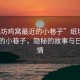 “紙坊雞窩最近的小巷子”紙坊雞窩最近的小巷子，隱秘的故事與日常風情