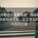 “微信附近人快餐暗語”揭秘微信附近人快餐暗語現(xiàn)象，社交背后的風(fēng)險(xiǎn)與應(yīng)對(duì)之道