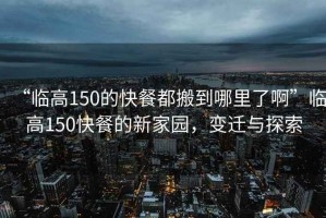 “臨高150的快餐都搬到哪里了啊”臨高150快餐的新家園，變遷與探索