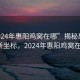 “2024年惠陽雞窩在哪”揭秘惠陽雞窩新坐標(biāo)，2024年惠陽雞窩在哪？