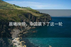 晨曦映照，中國贏下了這一輪