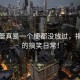 辛芷蕾真是一個(gè)梗都沒(méi)放過(guò)，揭秘她的搞笑日常！