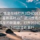 “武漢性息在線打開2024DD1126.24小時品鑒新茶葉.cc”武漢性息在線與茶葉品鑒的新篇章，打開2024DD11，24小時品鑒新茶葉