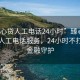 “臻心貸人工電話24小時”臻心貸全天候人工電話服務，24小時不打烊的金融守護
