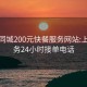 本地同城200元快餐服務網站:上門服務24小時接單電話