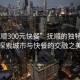 “撫順300元快餐”撫順的獨特風(fēng)情，探索城市與快餐的交融之美