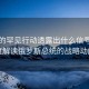 普京的罕見行動透露出什么信號，深度解讀俄羅斯總統(tǒng)的戰(zhàn)略動向