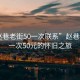 “趙巷老街50一次聯(lián)系”趙巷老街，一次50元的懷舊之旅