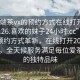 “高端茶vx的預(yù)約方式在線打開2024DD1126.喜歡的妹子24小時(shí).cc”高端茶vx預(yù)約方式革新，在線打開2024DD1126，全天候服務(wù)滿足每位愛茶人士的獨(dú)特品味
