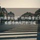 “杭州桑拿論壇”杭州桑拿論壇，探索都市休閑的新領域
