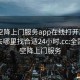 全國(guó)空降上門服務(wù)app在線打開20241124.去哪里找合適24小時(shí).cc:全國(guó)各地空降上門服務(wù)