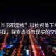 “性伴侶那里找”科技視角下的性伴侶尋找，探索虛擬與現(xiàn)實(shí)的交融點(diǎn)