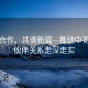深化合作，共譜新篇—推動中哥戰(zhàn)略伙伴關(guān)系走深走實