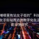 “黃埔哪里有站女子街的”科技探索，黃埔女子街站周邊的數(shù)字化生活與智能設(shè)施研究