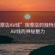 “按摩店AV線”按摩店的獨特風景與AV線的神秘魅力