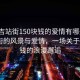 “延吉站街150塊錢的愛情有哪些”延吉站街的風(fēng)景與愛情，一場關(guān)于150塊錢的浪漫邂逅
