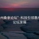 “惠州桑拿論壇”科技引領(lǐng)惠州桑拿論壇發(fā)展