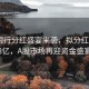 六大銀行分紅盛宴來(lái)襲，擬分紅超2158億，A股市場(chǎng)再迎資金盛宴