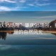 “肇慶95場(chǎng)所”肇慶95場(chǎng)所，探尋美麗的自然風(fēng)光