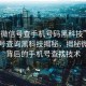 “有微信號查手機號碼黑科技”微信手機號查詢黑科技揭秘，揭秘微信號背后的手機號查找技術