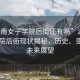 “湖南女子學(xué)院后街還有嗎”湖南女子學(xué)院后街現(xiàn)狀揭秘，歷史、變遷與未來展望