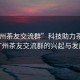 “廣州茶友交流群”科技助力茶文化，廣州茶友交流群的興起與發(fā)展