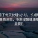 37歲男子每天僅睡5小時，長期睡眠不足致暴躁易怒，專家提醒健康睡眠的重要性
