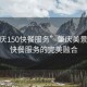 “肇慶150快餐服務(wù)”肇慶美景與150快餐服務(wù)的完美融合